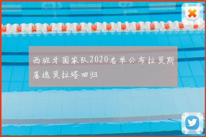 西班牙国家队2020名单公布拉莫斯落选莫拉塔回归