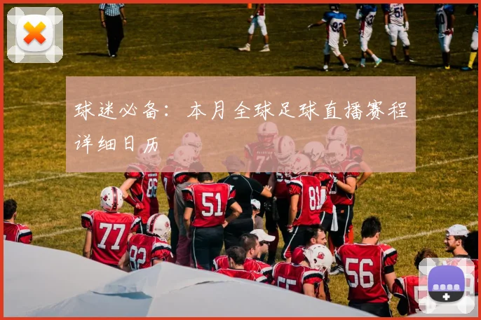 球迷必备：本月全球足球直播赛程详细日历