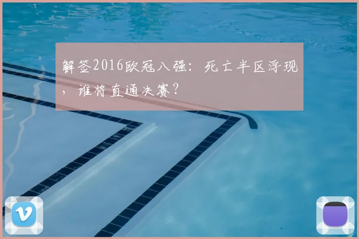 解签2016欧冠八强：死亡半区浮现，谁将直通决赛？