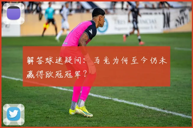 解答球迷疑问：马竞为何至今仍未赢得欧冠冠军？