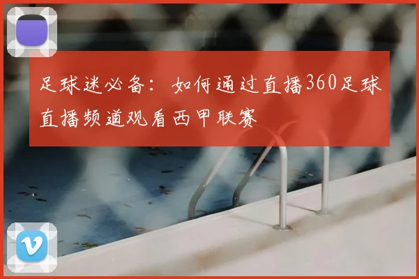 足球迷必备：如何通过直播360足球直播频道观看西甲联赛