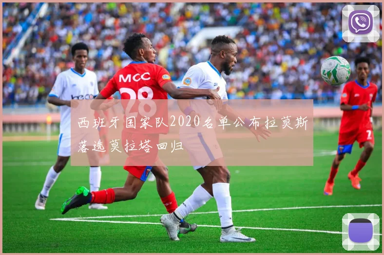 西班牙国家队2020名单公布拉莫斯落选莫拉塔回归