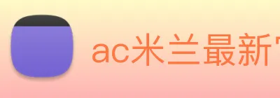 ac米兰最新官网 logo